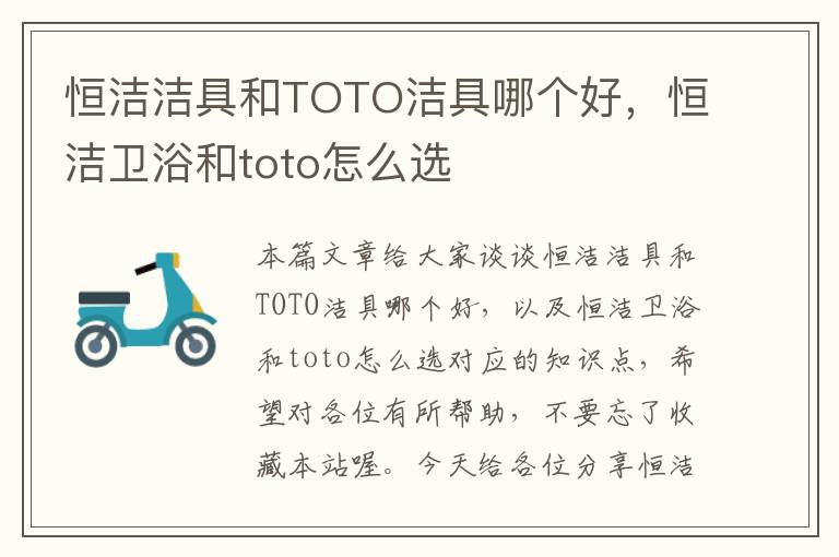 恒洁洁具和TOTO洁具哪个好，恒洁卫浴和toto怎么选