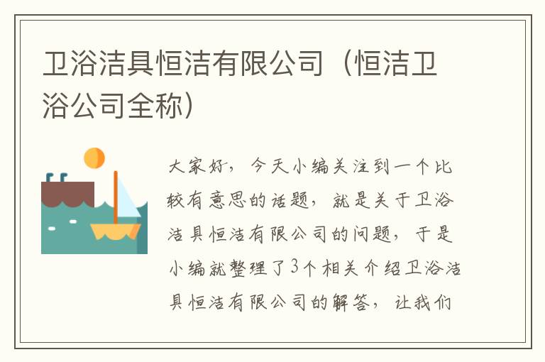 卫浴洁具恒洁有限公司（恒洁卫浴公司全称）