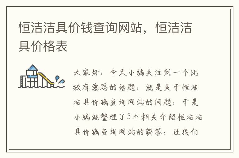 恒洁洁具价钱查询网站，恒洁洁具价格表