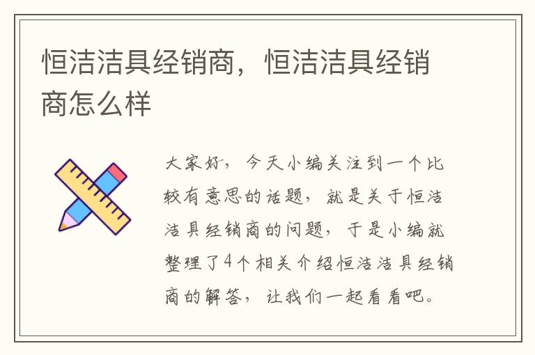 恒洁洁具经销商，恒洁洁具经销商怎么样