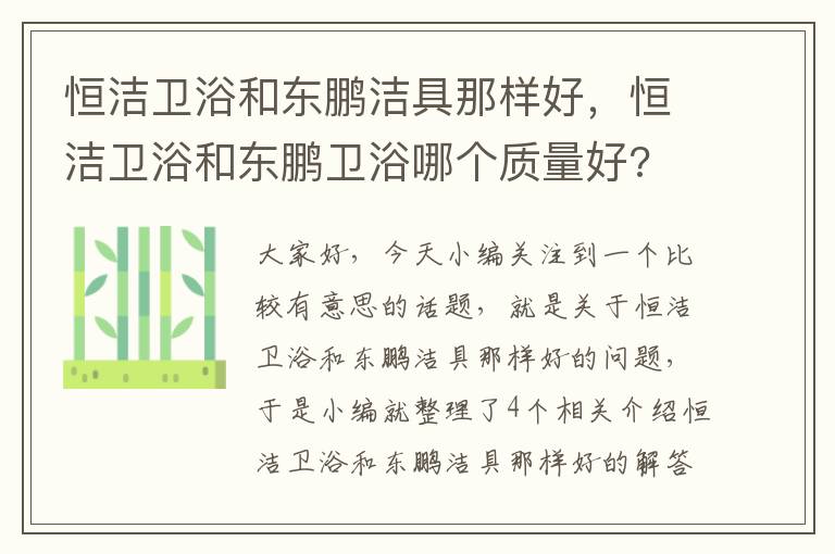 恒洁卫浴和东鹏洁具那样好，恒洁卫浴和东鹏卫浴哪个质量好?