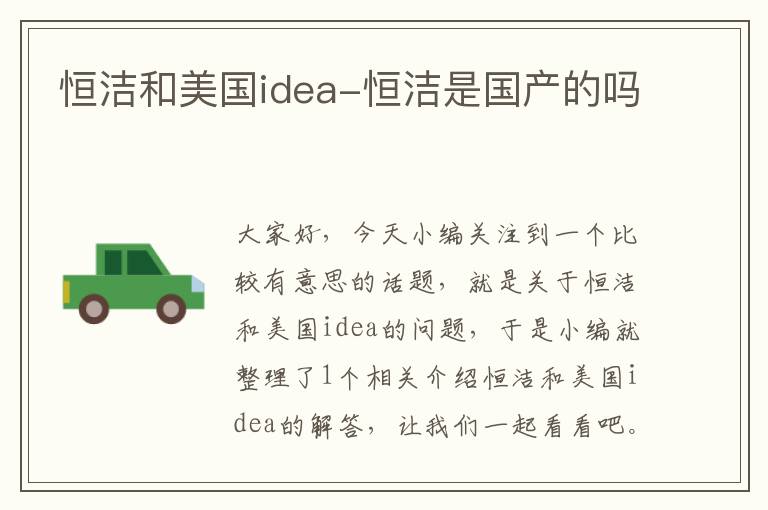 恒洁和美国idea-恒洁是国产的吗