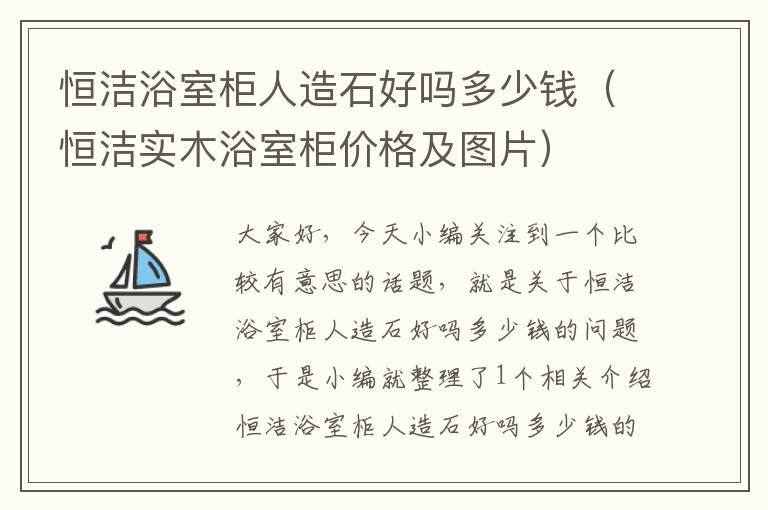 恒洁浴室柜人造石好吗多少钱（恒洁实木浴室柜价格及图片）