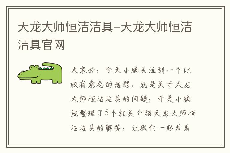 天龙大师恒洁洁具-天龙大师恒洁洁具官网