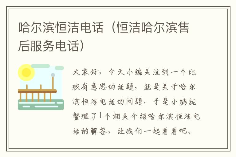 哈尔滨恒洁电话（恒洁哈尔滨售后服务电话）