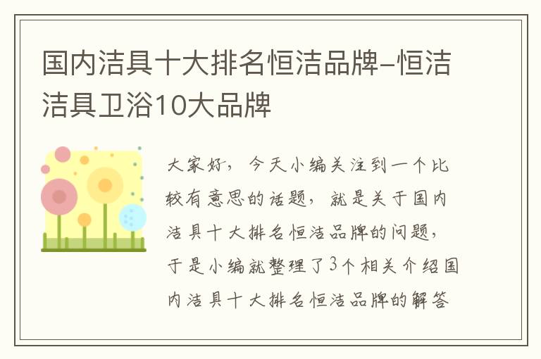 国内洁具十大排名恒洁品牌-恒洁洁具卫浴10大品牌