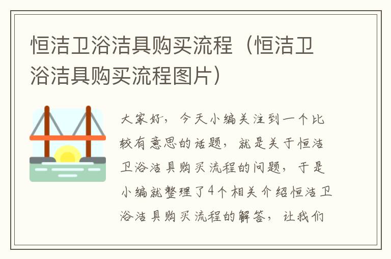 恒洁卫浴洁具购买流程（恒洁卫浴洁具购买流程图片）