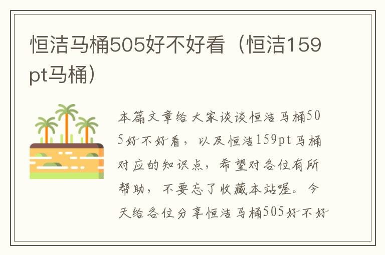 恒洁马桶505好不好看（恒洁159pt马桶）