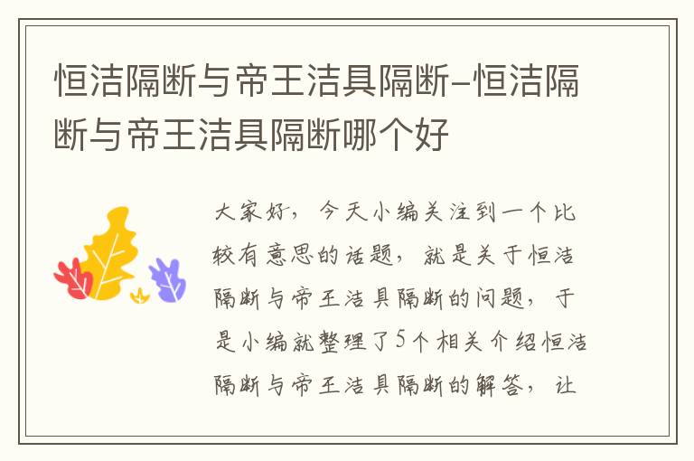 恒洁隔断与帝王洁具隔断-恒洁隔断与帝王洁具隔断哪个好