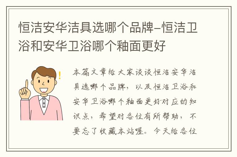 恒洁安华洁具选哪个品牌-恒洁卫浴和安华卫浴哪个釉面更好