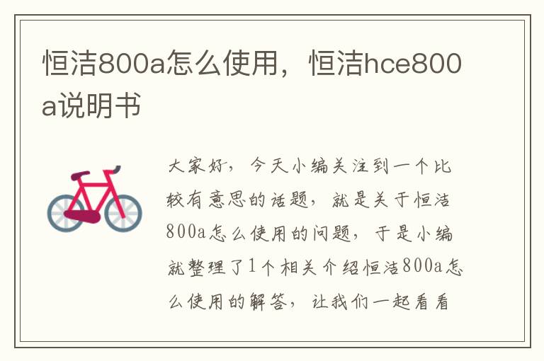 恒洁800a怎么使用，恒洁hce800a说明书