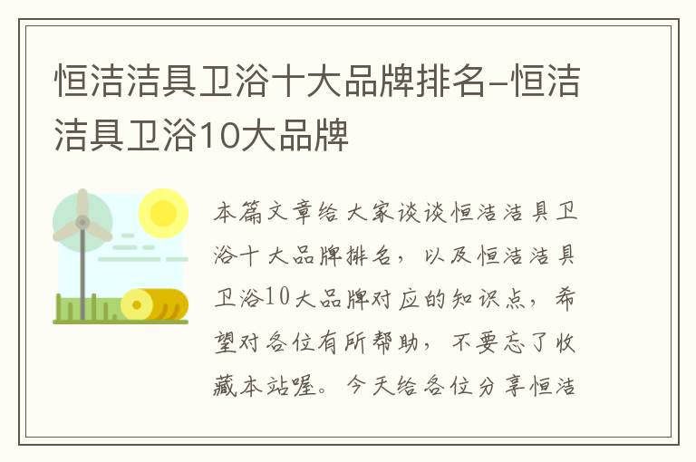 恒洁洁具卫浴十大品牌排名-恒洁洁具卫浴10大品牌