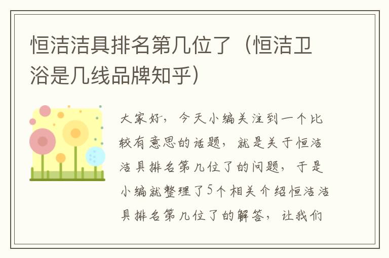 恒洁洁具排名第几位了（恒洁卫浴是几线品牌知乎）