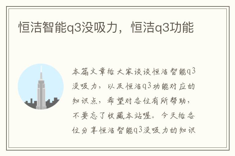 恒洁智能q3没吸力，恒洁q3功能