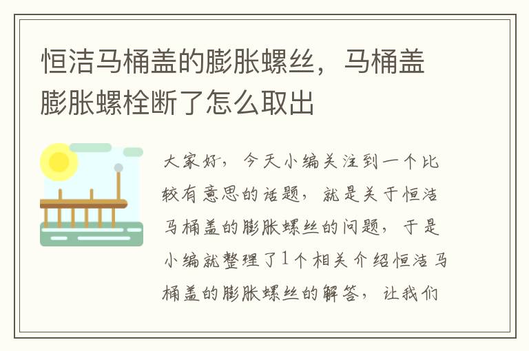 恒洁马桶盖的膨胀螺丝，马桶盖膨胀螺栓断了怎么取出