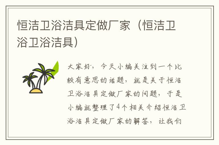 恒洁卫浴洁具定做厂家（恒洁卫浴卫浴洁具）