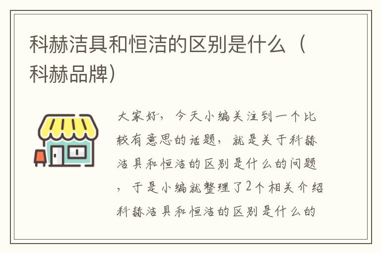 科赫洁具和恒洁的区别是什么（科赫品牌）