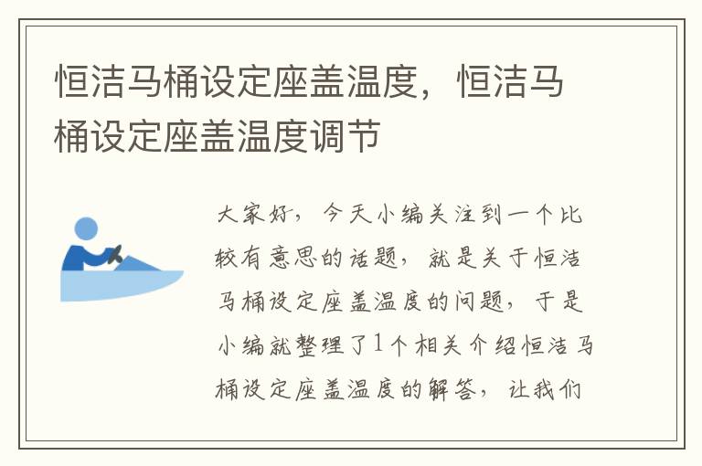 恒洁马桶设定座盖温度，恒洁马桶设定座盖温度调节