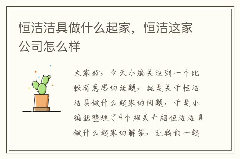 恒洁洁具做什么起家，恒洁这家公司怎么样