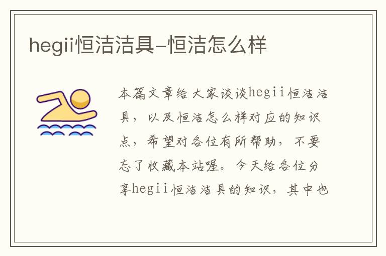 hegii恒洁洁具-恒洁怎么样