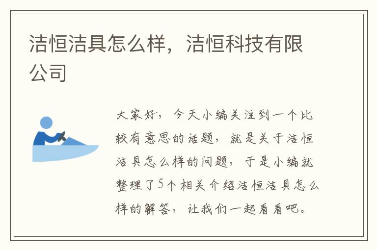 洁恒洁具怎么样，洁恒科技有限公司