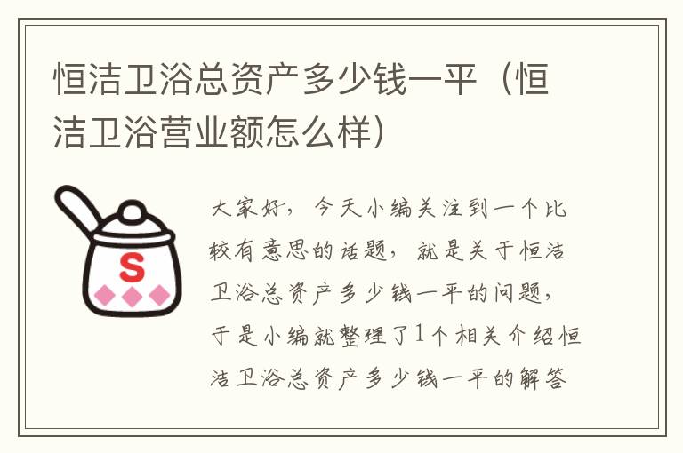 恒洁卫浴总资产多少钱一平（恒洁卫浴营业额怎么样）