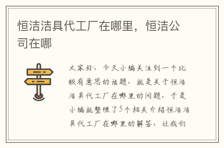 恒洁洁具代工厂在哪里，恒洁公司在哪