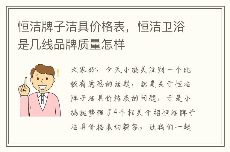 恒洁牌子洁具价格表，恒洁卫浴是几线品牌质量怎样