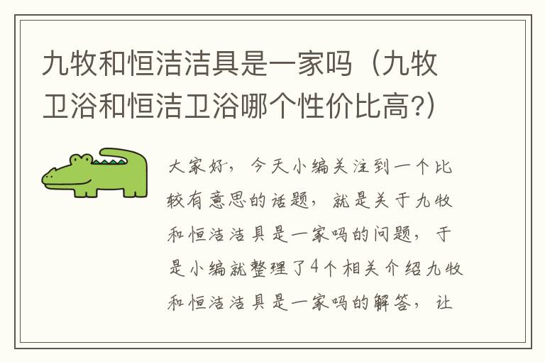 九牧和恒洁洁具是一家吗（九牧卫浴和恒洁卫浴哪个性价比高?）