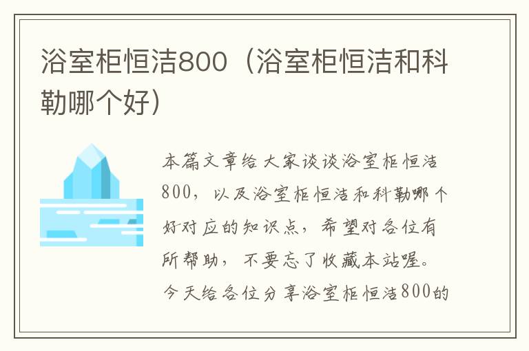 浴室柜恒洁800（浴室柜恒洁和科勒哪个好）