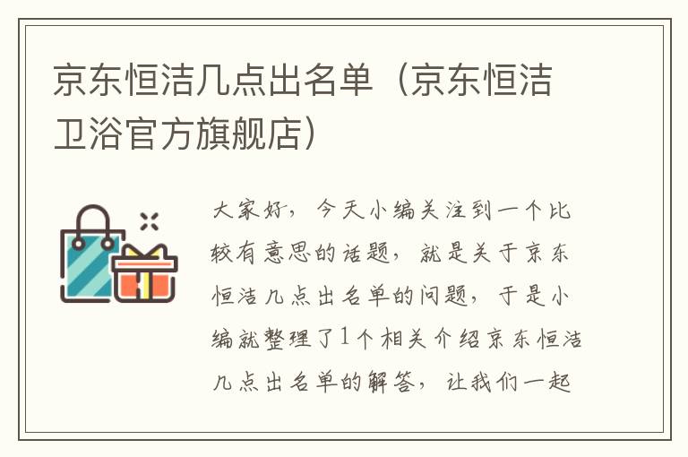 京东恒洁几点出名单（京东恒洁卫浴官方旗舰店）