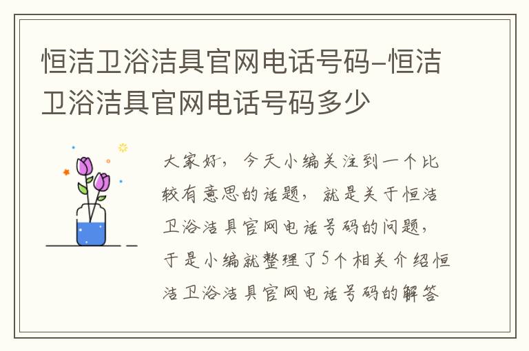 恒洁卫浴洁具官网电话号码-恒洁卫浴洁具官网电话号码多少