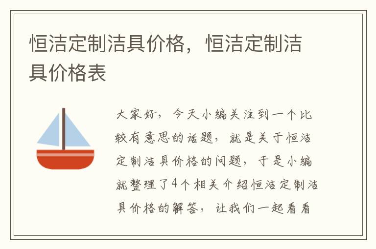 恒洁定制洁具价格，恒洁定制洁具价格表