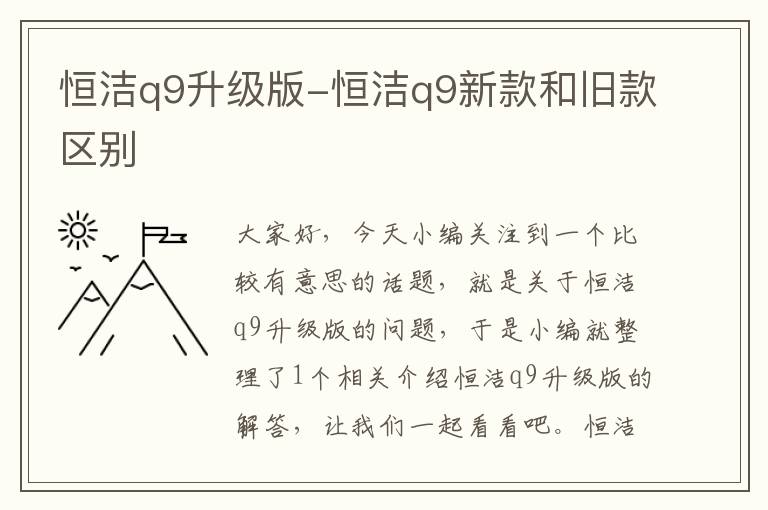 恒洁q9升级版-恒洁q9新款和旧款区别