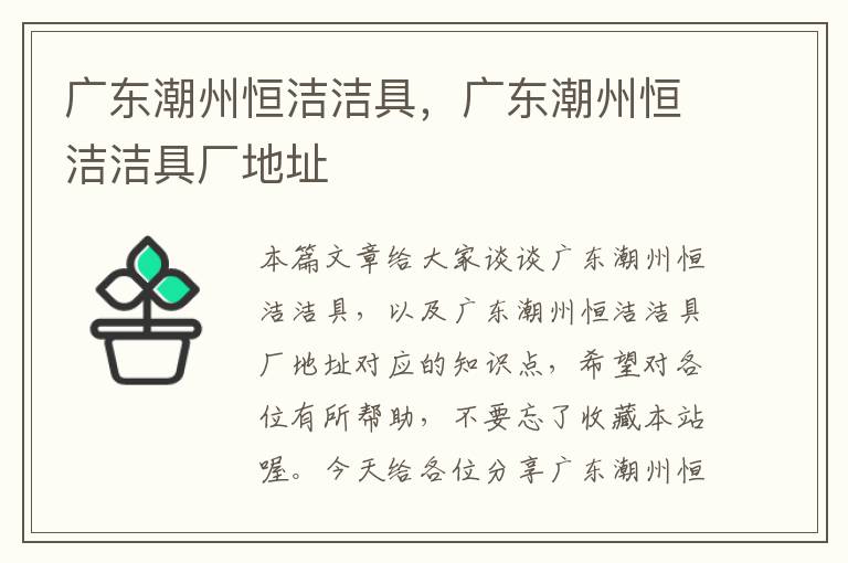 广东潮州恒洁洁具，广东潮州恒洁洁具厂地址