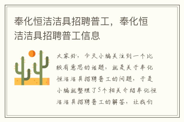 奉化恒洁洁具招聘普工，奉化恒洁洁具招聘普工信息