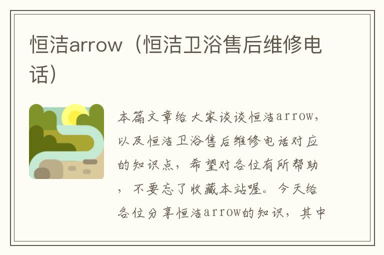 恒洁arrow（恒洁卫浴售后维修电话）