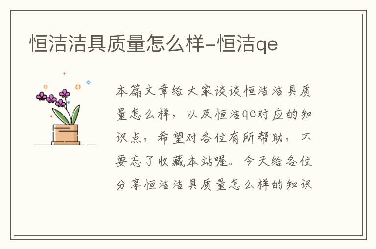 恒洁洁具质量怎么样-恒洁qe