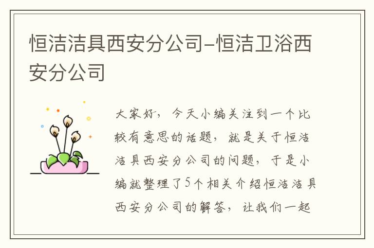 恒洁洁具西安分公司-恒洁卫浴西安分公司