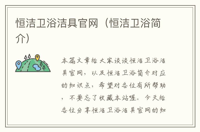 恒洁卫浴洁具官网（恒洁卫浴简介）