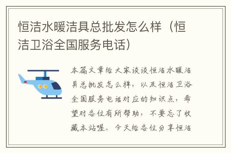 恒洁水暖洁具总批发怎么样（恒洁卫浴全国服务电话）