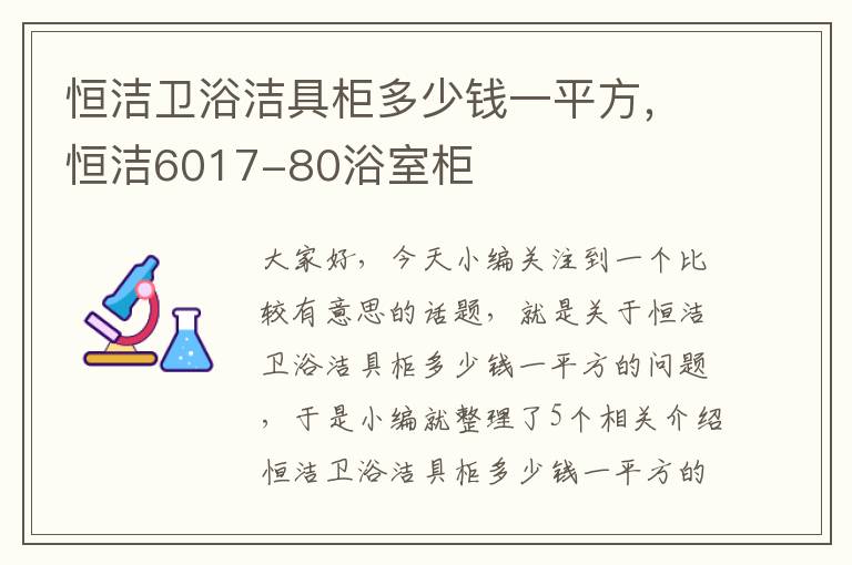 恒洁卫浴洁具柜多少钱一平方，恒洁6017-80浴室柜