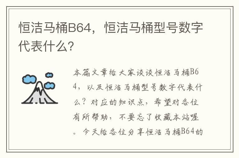 恒洁马桶B64，恒洁马桶型号数字代表什么？