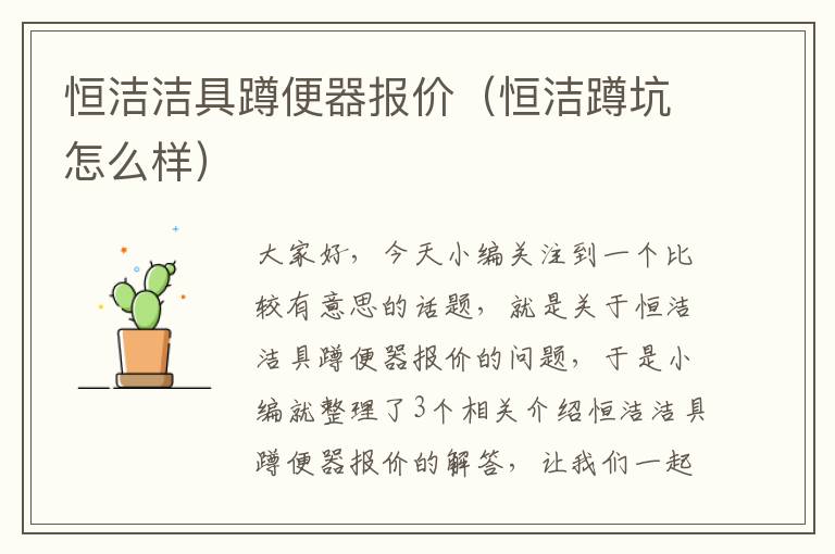 恒洁洁具蹲便器报价（恒洁蹲坑怎么样）