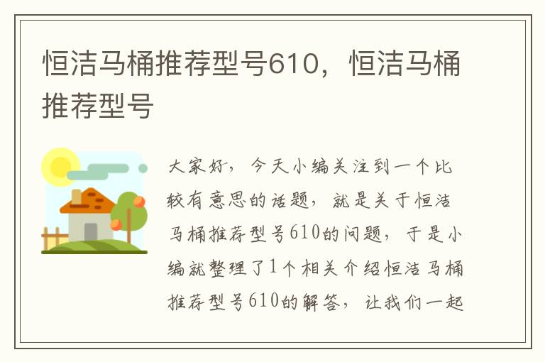 恒洁马桶推荐型号610，恒洁马桶推荐型号