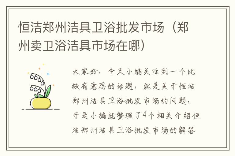 恒洁郑州洁具卫浴批发市场（郑州卖卫浴洁具市场在哪）