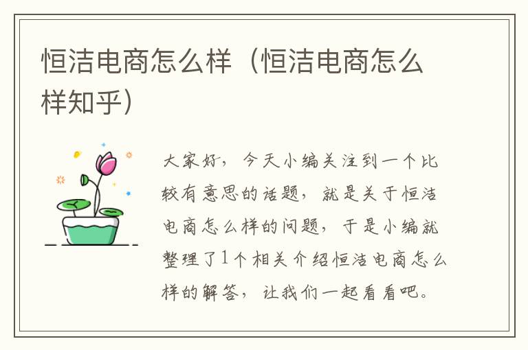 恒洁电商怎么样（恒洁电商怎么样知乎）