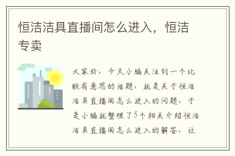 恒洁洁具直播间怎么进入，恒洁专卖