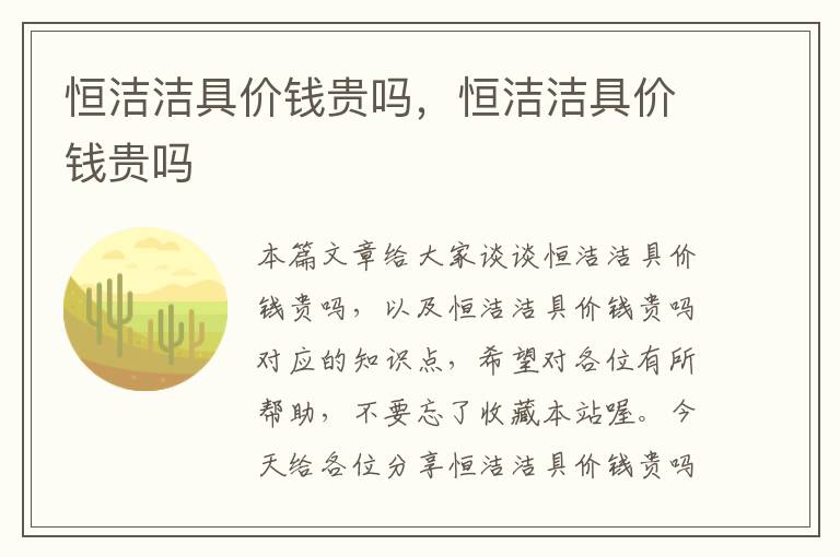 恒洁洁具价钱贵吗，恒洁洁具价钱贵吗