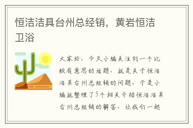 恒洁洁具台州总经销，黄岩恒洁卫浴